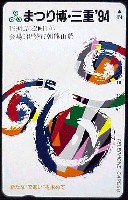 ジャパンエキスポ 世界祝祭博(まつり博三重)-テレフォンカード-3