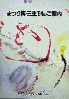 ジャパンエキスポ 世界祝祭博(まつり博三重)-その他-2