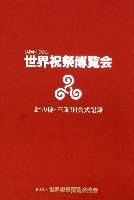 ジャパンエキスポ 世界祝祭博(まつり博三重)-公式記録-1