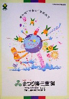 ジャパンエキスポ 世界祝祭博(まつり博三重)-パンフレット-1