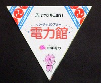 世界祝祭博覧会 公式記録 まつり博 三重 '94 公式記録◇博覧会