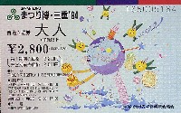 ジャパンエキスポ 世界祝祭博(まつり博三重)-入場券-2