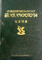 第11回全国都市緑化フェア   緑いきいきKYOTO94