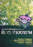 第11回全国都市緑化フェア<br>緑いきいきKYOTO94-ポスター-1