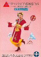 ロマントピア藤原京95-ガイドブック-1