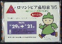 ロマントピア藤原京95-記念品・一般-1