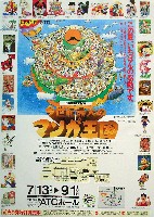 今世紀最大のマンガ王国 日本漫画博覧会