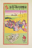 ジャパンエキスポ佐賀96 世界炎の博覧会-絵葉書-1