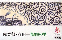 ジャパンエキスポ佐賀96 世界炎の博覧会-絵葉書-2