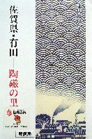ジャパンエキスポ佐賀96 世界炎の博覧会-絵葉書-3