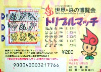 ジャパンエキスポ佐賀96 世界炎の博覧会-宝くじ-1