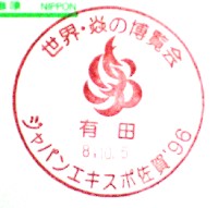 ジャパンエキスポ佐賀96 世界炎の博覧会-スタンプ・シール-1