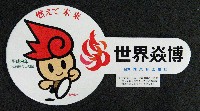 ジャパンエキスポ佐賀96 世界炎の博覧会-スタンプ・シール-2