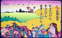 ジャパンエキスポ佐賀96 世界炎の博覧会-テレフォンカード-1