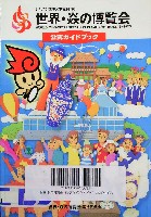 ジャパンエキスポ佐賀96 世界炎の博覧会-ガイドブック-1