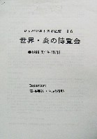 ジャパンエキスポ佐賀96 世界炎の博覧会-その他-17