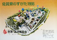 ジャパンエキスポ佐賀96 世界炎の博覧会-その他-19