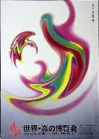 ジャパンエキスポ佐賀96 世界炎の博覧会-ポスター-1