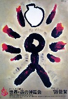 ジャパンエキスポ佐賀96 世界炎の博覧会-ポスター-2
