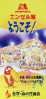 ジャパンエキスポ佐賀96 世界炎の博覧会-パンフレット-53