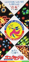 ジャパンエキスポ佐賀96 世界炎の博覧会-パンフレット-58