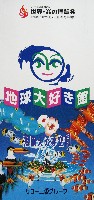 ジャパンエキスポ佐賀96 世界炎の博覧会-パンフレット-67