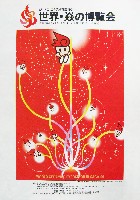 ジャパンエキスポ佐賀96 世界炎の博覧会-パンフレット-78