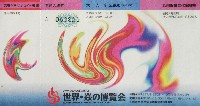 ジャパンエキスポ佐賀96 世界炎の博覧会-入場券-3
