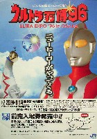 ウルトラマン万博96