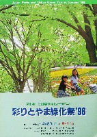 第13回全国都市緑化フェア<br>彩りとやま緑化祭96-パンフレット-12