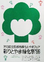 第13回全国都市緑化フェア<br>彩りとやま緑化祭96-パンフレット-2