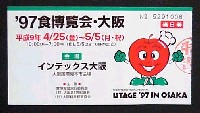 97食博覧会・大阪-入場券-1