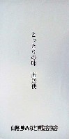 ジャパンエキスポ鳥取97 山陰・夢みなと博覧会-パッケージ-3