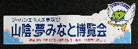 ジャパンエキスポ鳥取97 山陰・夢みなと博覧会-スタンプ・シール-3