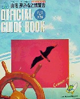 ジャパンエキスポ鳥取97 山陰・夢みなと博覧会-ガイドブック-1