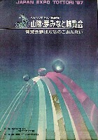 ジャパンエキスポ鳥取97 山陰・夢みなと博覧会-その他-1