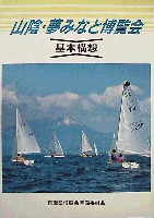 ジャパンエキスポ鳥取97 山陰・夢みなと博覧会-その他-2