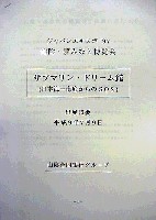 ジャパンエキスポ鳥取97 山陰・夢みなと博覧会-その他-5