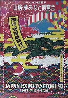 ジャパンエキスポ鳥取97 山陰・夢みなと博覧会-ポスター-1