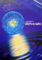 ジャパンエキスポ鳥取97 山陰・夢みなと博覧会-パンフレット-1