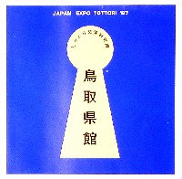 ジャパンエキスポ鳥取97 山陰・夢みなと博覧会-パンフレット-26