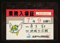 ジャパンエキスポ鳥取97 山陰・夢みなと博覧会-入場券-1