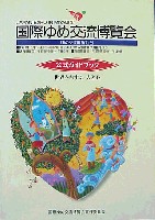 ジャパンエキスポ97 国際ゆめ交流博覧会-ガイドブック-1