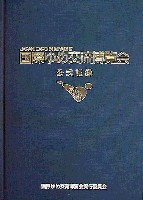 ジャパンエキスポ97 国際ゆめ交流博覧会