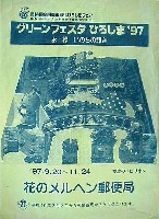 第14回全国都市緑化フェア<br>グリーンフェスタひろしま97-パッケージ-1