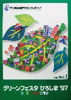 第14回全国都市緑化フェア<br>グリーンフェスタひろしま97-パンフレット-14
