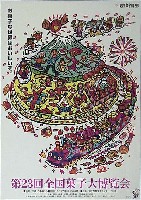 第23回全国菓子大博覧会(岩手菓子博98)-ポスター-1