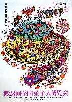 第23回全国菓子大博覧会(岩手菓子博98)-パンフレット-1