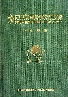 第15回全国都市緑化フェア<br>にいがた緑のものがたり98-公式記録-1