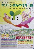 第16回全国都市緑化フェア<br>グリーン博みやざき99-ポスター-1